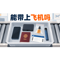 电子烟能带上飞机吗？随身、托运、锂电池与入境申报规则